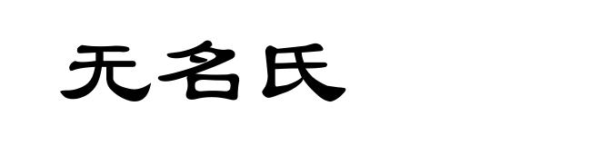 无名氏