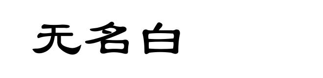 无名白