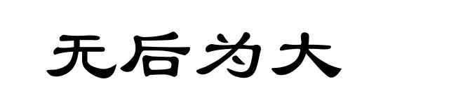 无后为大