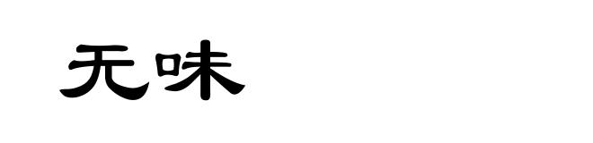 无味
