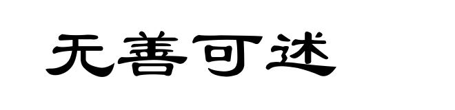 无善可述