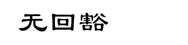无回豁