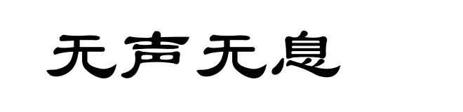 无声无息