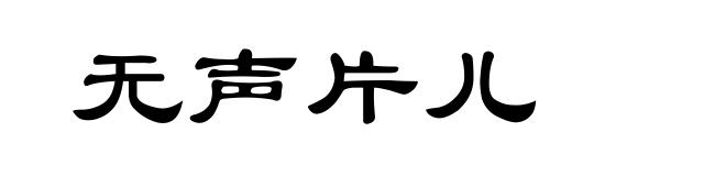 无声片儿