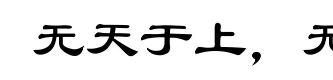 无天于上，无地于下