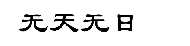 无天无日