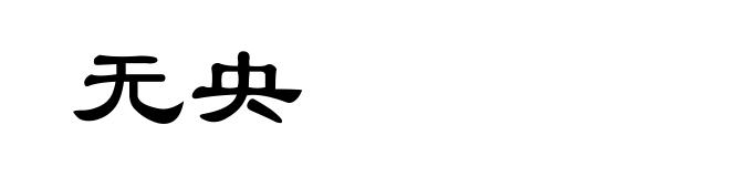 无央