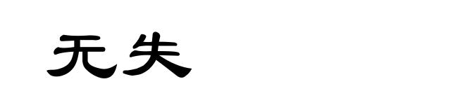 无失