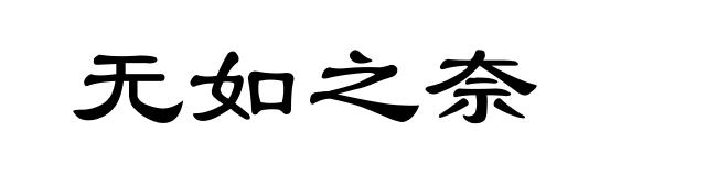 无如之奈