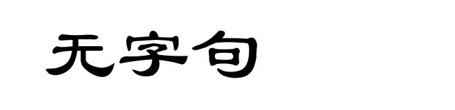 无字句