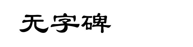 无字碑
