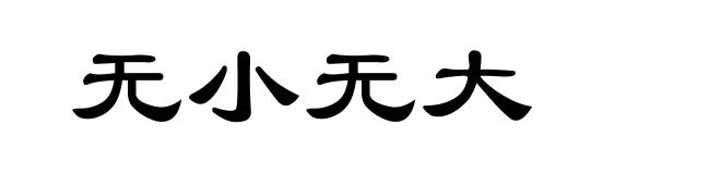 无小无大