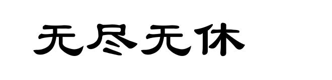 无尽无休