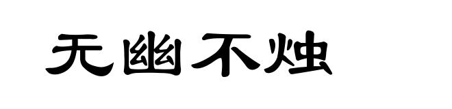 无幽不烛