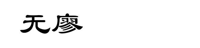 无廖
