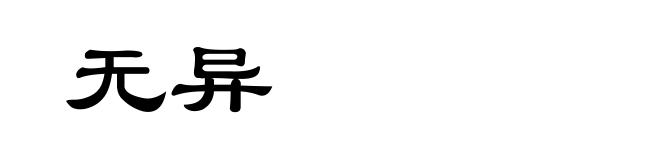 无异