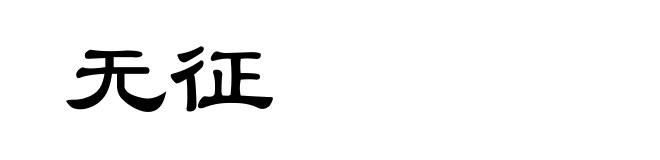 无征