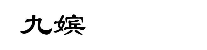 九嫔