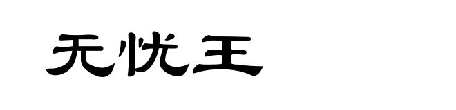 无忧王
