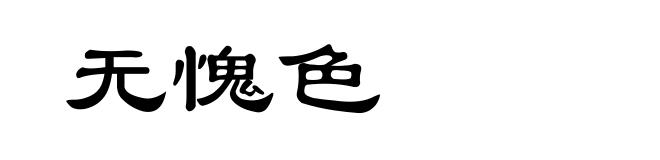 无愧色