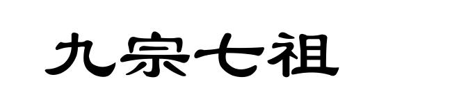 九宗七祖