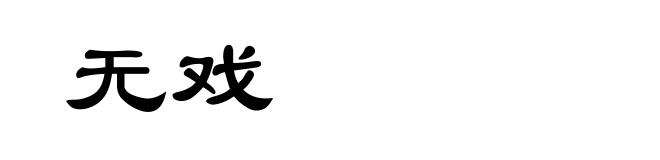 无戏