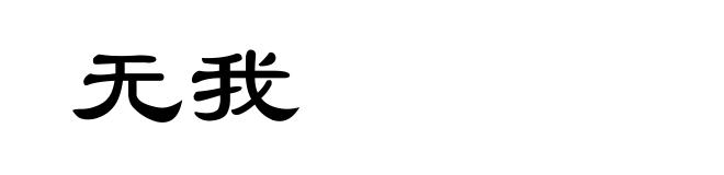 无我