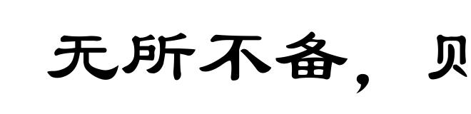 无所不备，则无所不寡