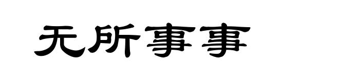 无所事事