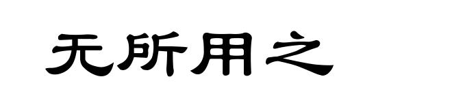 无所用之