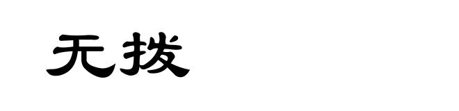 无拨