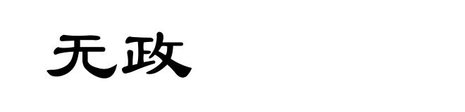 无政