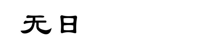 无日