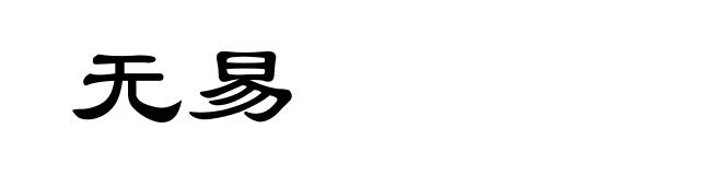无易