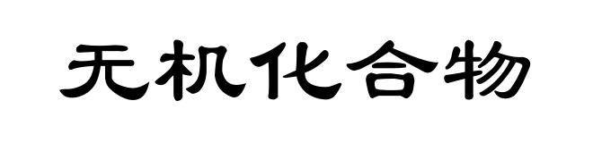无机化合物