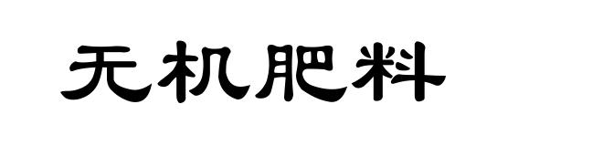 无机肥料