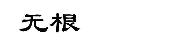 无根