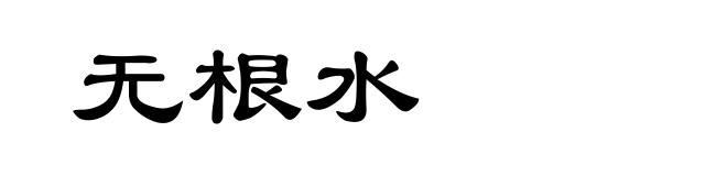 无根水
