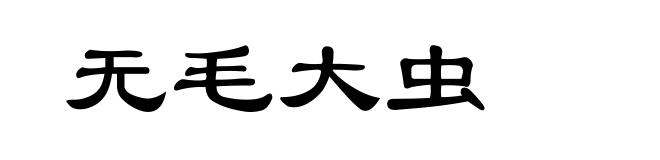 无毛大虫