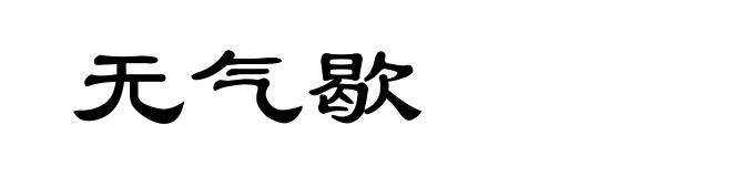 无气歇