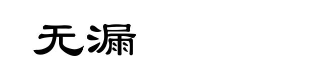 无漏