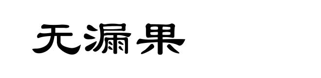 无漏果