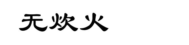 无炊火