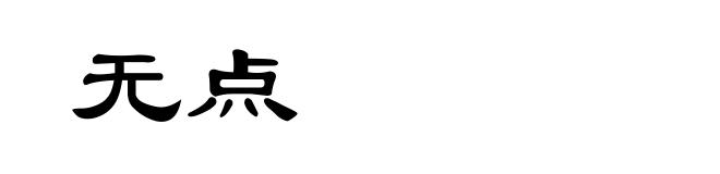 无点