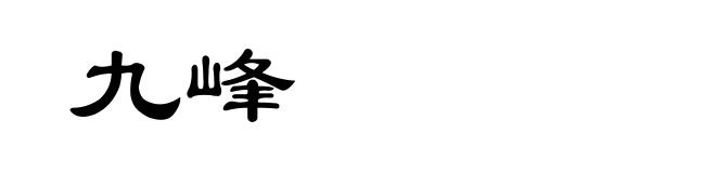 九峰