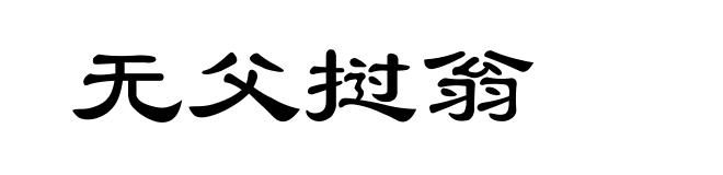 无父挝翁