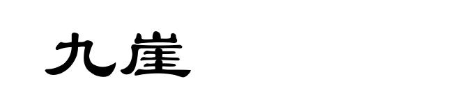 九崖
