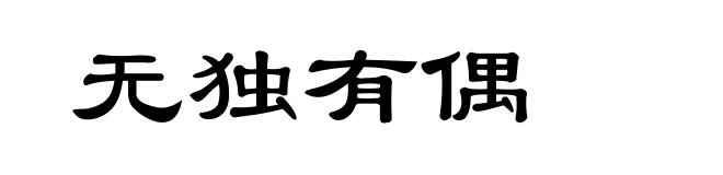 无独有偶