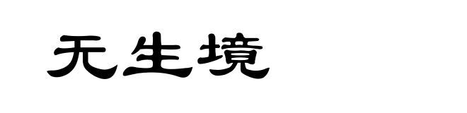 无生境
