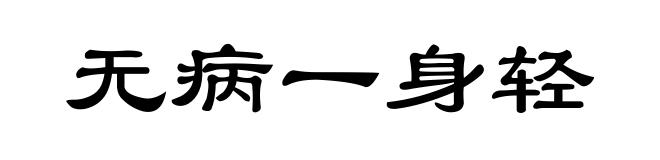 无病一身轻